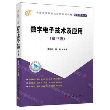 數位電子技術及應用(第3版電子資訊類普通高等教育應用型系列教材)丨天龍圖書簡體字專賣店丨9787030779212 (tl2520)