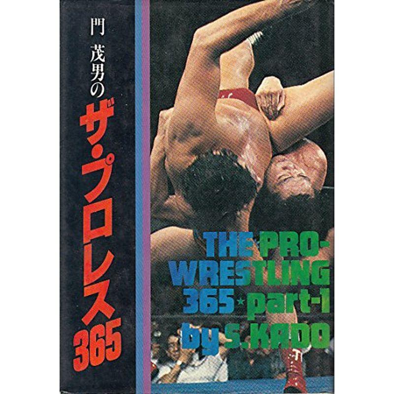 門茂男のザ・プロレス365〈part 1〉 (1981年)