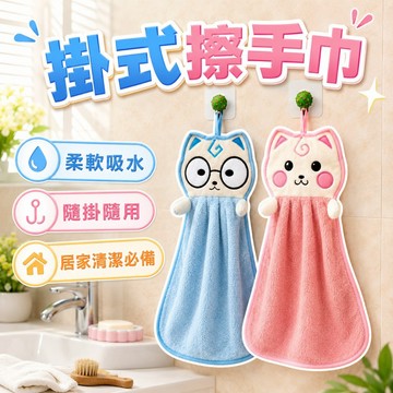 【台灣出貨】掛式擦手巾｜珊瑚絨毛巾｜吸水洗碗布｜可愛抹布｜廚房清潔巾｜擦手抹布｜吸水擦手巾｜洗碗巾毛巾