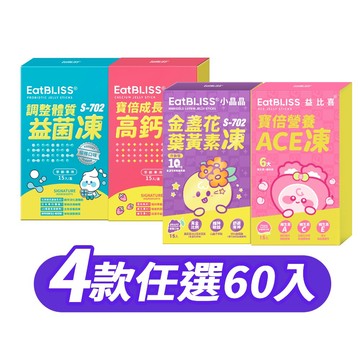 618限定★兒童營養凍60入 3款可選(小晶晶升級版/高鈣凍/益菌凍/ACE凍★多規格)