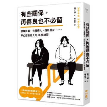 有些關係，再善良也不必留：擺爛同事、有毒情人、自私朋友……，不必迎合他人的26個