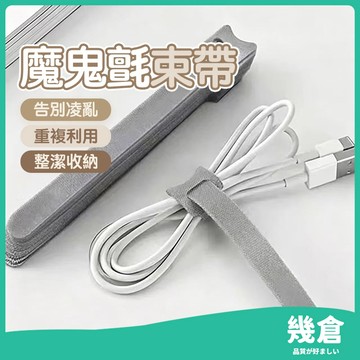 『台灣現貨』魔鬼氈束帶 束線帶 綁線帶 理線 電線收納 集線器 繞線器 理線帶 綁線帶 集線帶 魔鬼氈 貓頭束線帶 幾倉