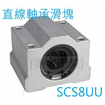 [創客市集] 箱式軸承 SCS8UU SCS10UU直線軸承滑塊  3D打印機配件