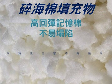 碎海棉填充物 填充抱枕 支撐力 環保 質量輕 保麗龍 狗窩 皮椅修理 緩衝棉 乳膠塊 蓬松棉 造雪景 布偶填充物 材料