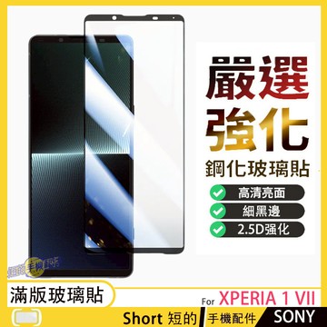 【SONY玻璃貼】 Xperia 5 1 10 VII VI V IV III 玻璃保護貼 熒幕玻璃貼 9H鋼化保護貼