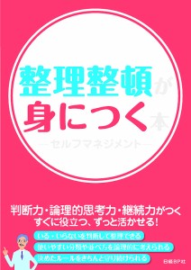 小学生からはじめる整理整頓が身につく本 セルフマネジメント 山崎紅