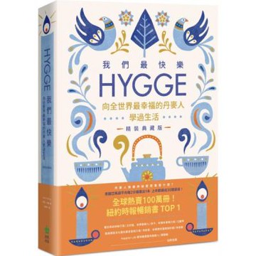 我們最快樂：Hygge，向全世界最幸福的丹麥人學過生活【精裝典藏版】【城邦讀書花園】