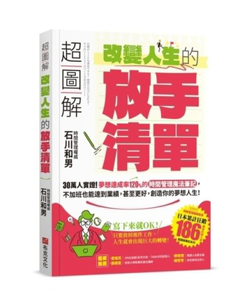 超圖解 改變人生的「放手清單」：30萬人實證！夢想達成率120%的時間管理魔法筆記[二手書_近全新]