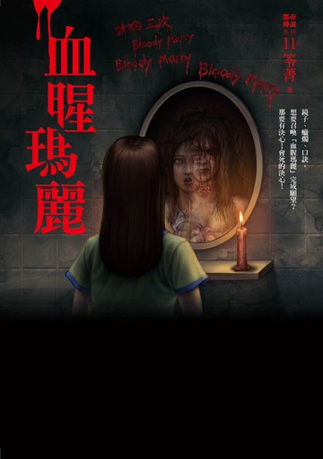 都市傳說11：血腥瑪麗【城邦讀書花園】