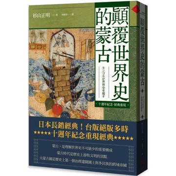 顛覆世界史的蒙古【十週年紀念．經典重現】