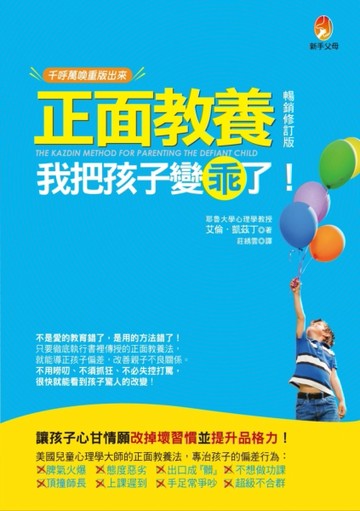 正面教養,我把孩子變乖了（暢銷修訂版）[二手書_良好]