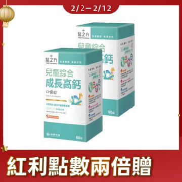 《醫之方》兒童綜合成長高鈣口嚼錠60錠X2