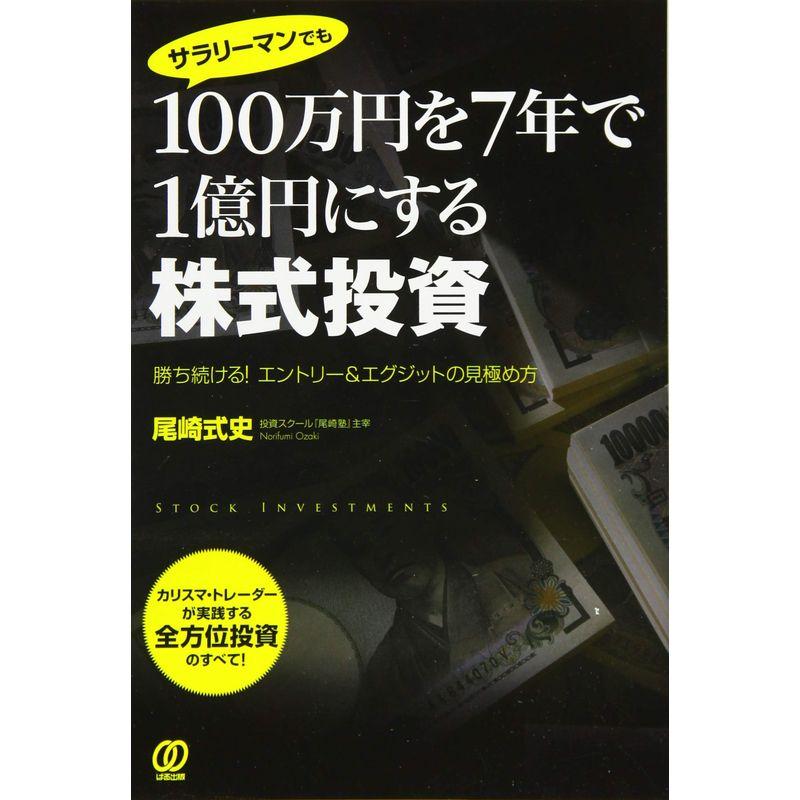 100万円を7年で1億円にする株式投資