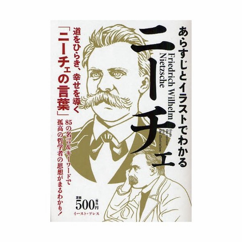 道をひらき、幸せを導く「ニーチェの言葉」85の名言＆キーワードで孤高の哲学者の思想がまるわかり!　あらすじとイラストでわかるニーチェ　LINEショッピング