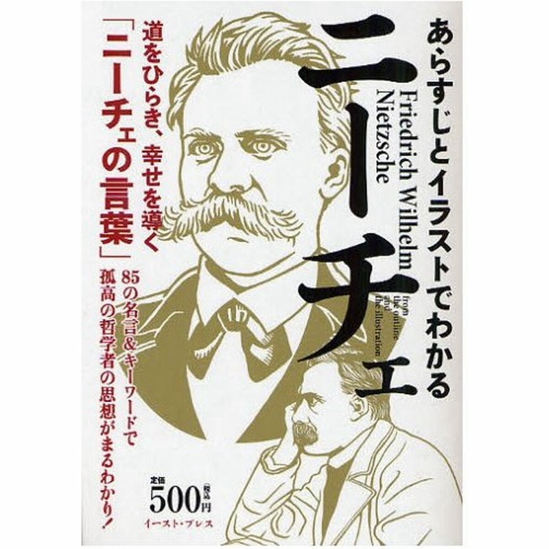 あらすじとイラストでわかるニーチェ 道をひらき 幸せを導く ニーチェの言葉 85の名言 キーワードで孤高の哲学者の思想がまるわかり 通販 Lineポイント最大0 5 Get Lineショッピング