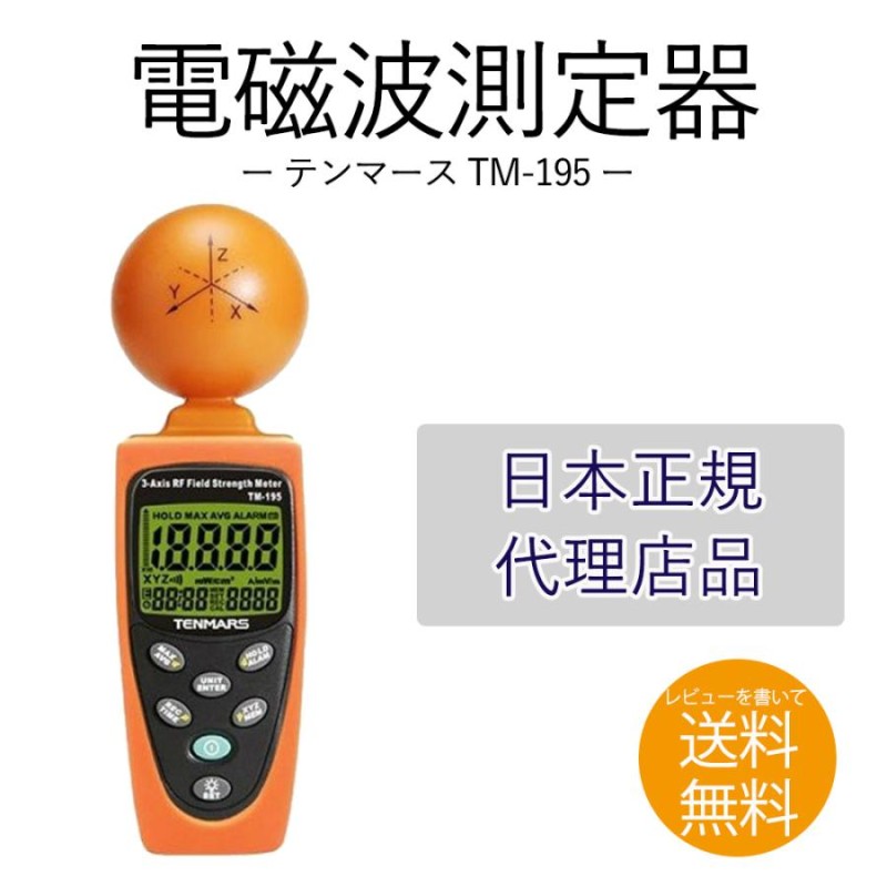 電磁波測定器 TM-195 高周波 マイクロ波 アラーム メモリ機能付 電界