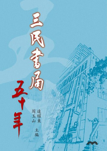 【電子書】三民書局五十年
