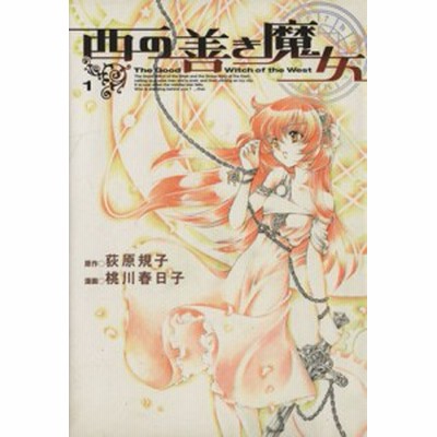 西の善き魔女 １ ブレイドｃ 桃川春日子 著者 荻原規子 著者 通販 Lineポイント最大get Lineショッピング
