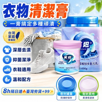 8h隔日達🔥臺灣夯貨+99免運✨芙妞同款衣物清潔膏 抑菌溫和深層強力去漬衣物小白鞋網麵鞋去黃 清潔去漬膏