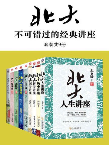 【電子書】不可错过的北大经典讲座（套装共9册）