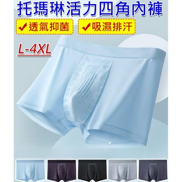 🌟【三條裝】托瑪琳男士活力四角內褲/7A抗菌活力內褲男/舒適透氣內褲/吸濕排汗衩顆粒四角中腰內褲