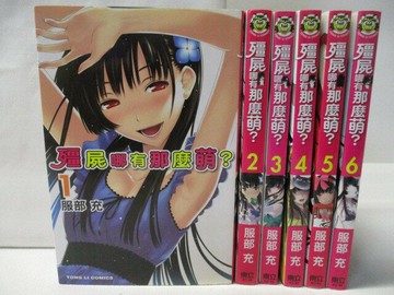 【書寶二手書T1／漫畫書_MSJ】殭屍哪有那麼萌_1-6集合售_服部充