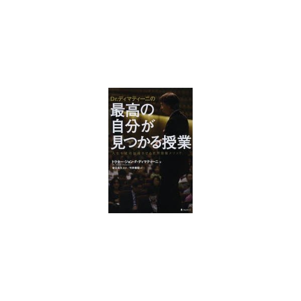 Dr.ディマティーニの最高の自分が見つかる授業 人生を成功加速させる世界最強メソッド