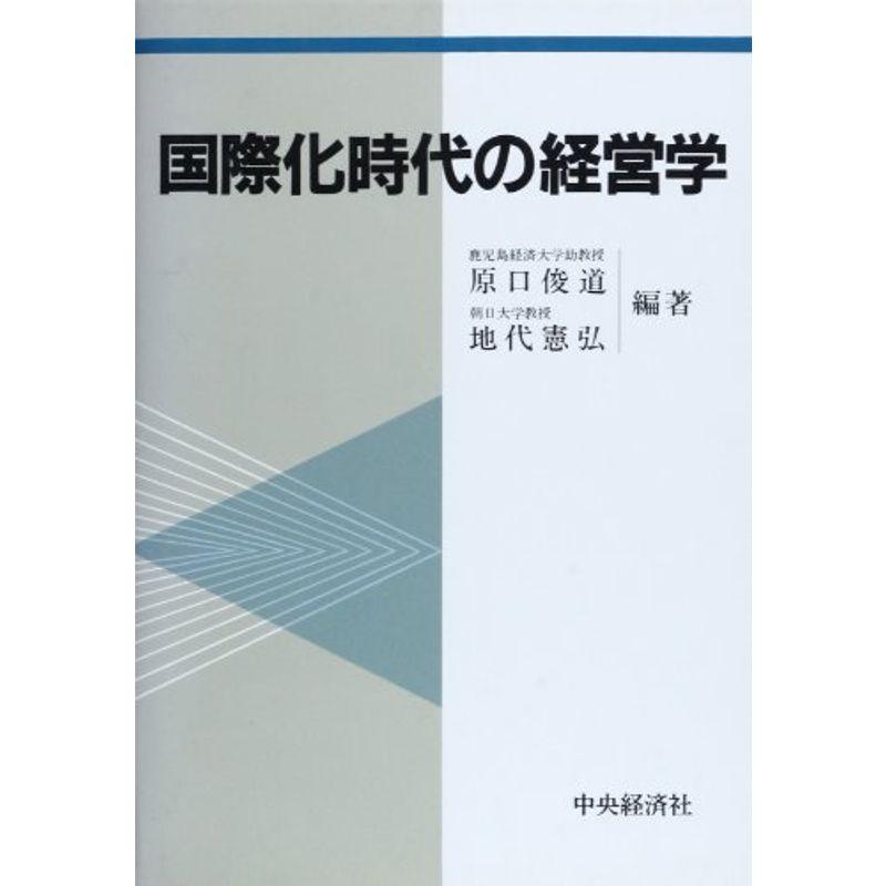 国際化時代の経営学