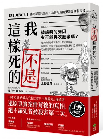 我不是這樣死的：離奇屍體再鑑定，法醫現場的犯罪診斷報告書【二版】【城邦讀書花園】