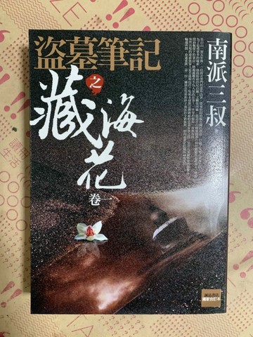 盜墓筆記之葬海花（卷一）[二手書_普通]