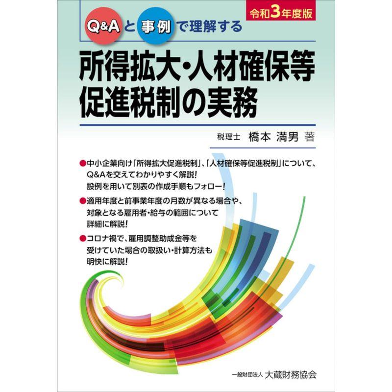 所得拡大・人材確保等促進税制の実務(令和3年度版)