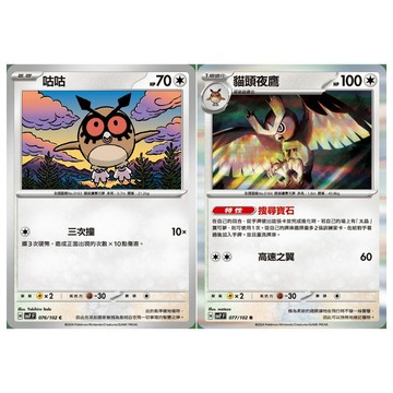 現貨<拼圖趣>JG41 寶可夢 PTCG 咕咕 貓頭夜鷹 R閃卡 SV7F