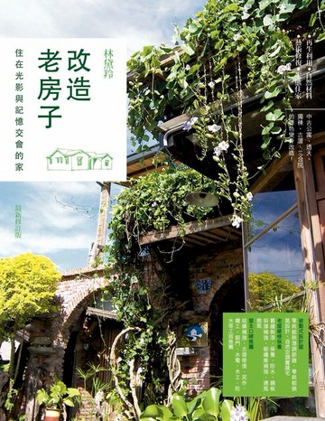 【電子書】改造老房子：住在光影與記憶交會的家（最新修訂版）