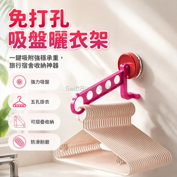 台灣出貨✨ 吸盤摺疊曬衣架 加厚吸盤式晾衣架 五孔掛鉤收納架 免打孔壁掛式 旅遊出差便攜 宿舍房間晾衣架 衣物速乾晾曬架