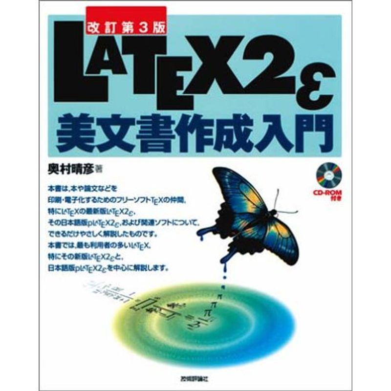 ［改訂第3版］LATEX 2ε美文書作成入門