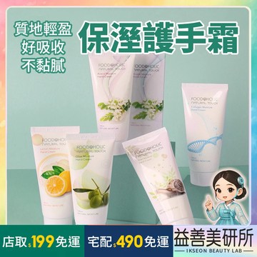 【益善美研所】韓國 FOODAHOLIC 保濕護手霜 100ml 檸檬蝸牛膠原蛋白橄欖金合歡保溼滋潤94SHOP