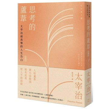 思考的蘆葦：太宰治最真摯的人生告白【愛藏版】