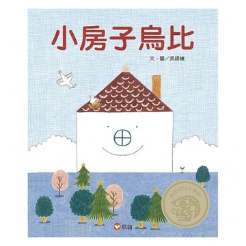 信誼-  小房子烏比