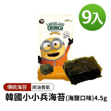 【韓味不二】韓國小小兵海苔(海鹽口味)4.5gx9入*2袋