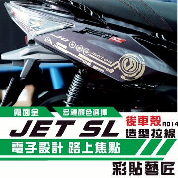 彩貼藝匠 JET SL 125／SL+ 158（通用）後側殼 拉線A014（一對）3M反光貼紙 ORACAL螢光貼
