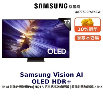 Samsung 77吋 77S90F OLED 4K AI 智慧顯示器 12期0利率 三星