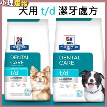 希爾思 犬處方  t/d td 口腔護理 【任2包折50元】  5lb 潔牙飼料 小顆粒 原顆粒  犬潔牙 狗潔牙