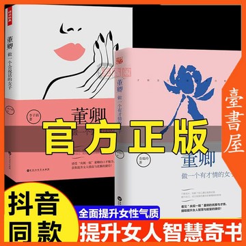 【臺書屋】  董卿 做一個會說話的女子 100%正品  董卿 做一個有才情的女子 簡體中文