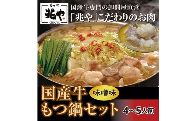 国産牛 もつ鍋 セット 4～5人前（味噌味）※配送不可：北海道・沖縄・離島