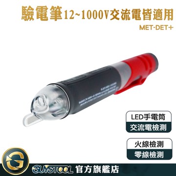 GUYSTOOL 手電筒照明 測電筆 檢電筆 智能測電 MET-DET+ 高壓驗電器 感電筆 小型便攜 水電師傅愛用