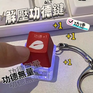 發光功德鍵 發光木魚 功德按鍵 功德+1 功德按鈕 功德鑰匙圈 解壓按鍵 解壓鍵盤按鍵 解壓神器 按鍵玩具 舒壓玩具