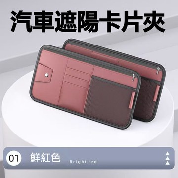遮陽板皮革收納夾 皮革絨布好質感 卡片票卷整理 收納掛包 車用 汽車精品 遮陽檔掛包 名片夾 太陽眼鏡