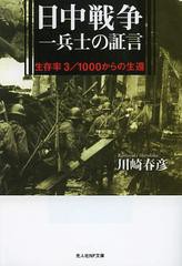 日中戦争一兵士の証言 生存率3 1000からの生還 新装版