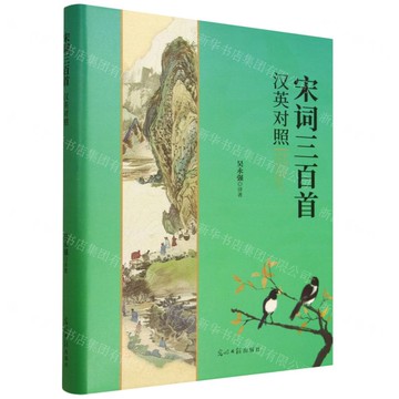 宋詞三百首(漢英對照)(精)丨天龍圖書簡體字專賣店丨9787519482589 (tl2517)