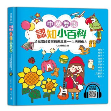 中英雙語認知小百科　幼兒階段發展前運思期──生活想像力